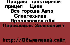 Продаю  тракторный прицеп. › Цена ­ 90 000 - Все города Авто » Спецтехника   . Ярославская обл.,Переславль-Залесский г.